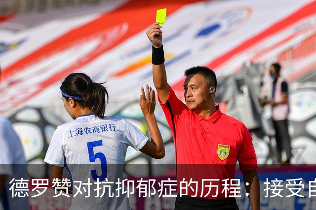 德罗赞对抗抑郁症的历程：接受自己不完美 提醒自己“你很重要”