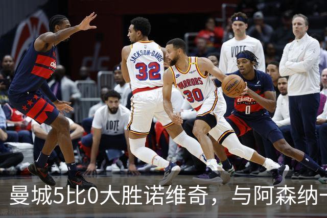 曼城5比0大胜诺维奇，与阿森纳一起展示雄厚实力