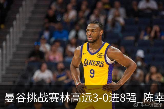 曼谷挑战赛林高远3-0进8强 陈幸同2-3遭逆转出局