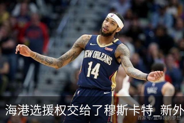 海港选援权交给了穆斯卡特 新外援偏向巴西帮
