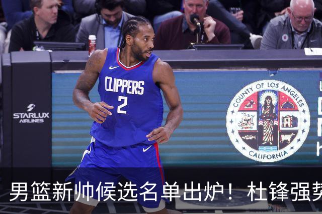 男篮新帅候选名单出炉！杜锋强势领跑，杨鸣大黑马，李春江可惜了
